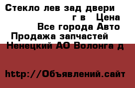 Стекло лев.зад.двери .RengRover ||LM2002-12г/в › Цена ­ 5 000 - Все города Авто » Продажа запчастей   . Ненецкий АО,Волонга д.